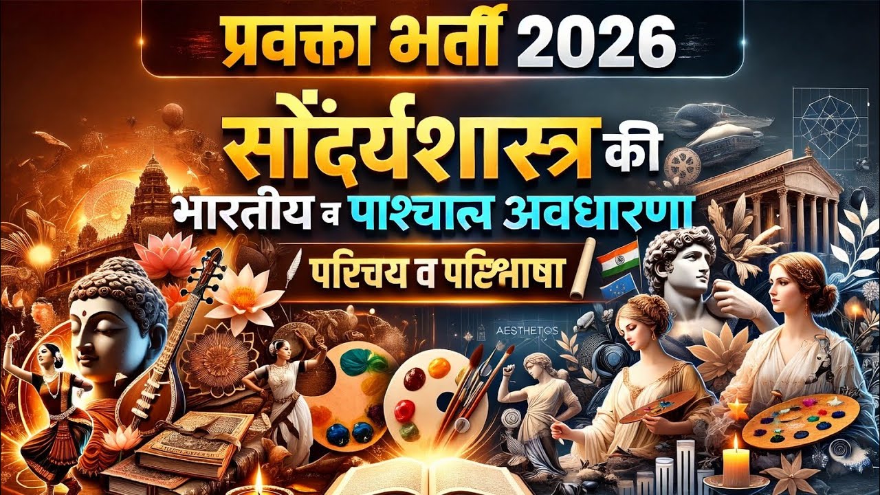 सौंदर्यशास्त्र की  भारतीय व पाश्चात्य अवधारणा। परिचय व परिभाषा 