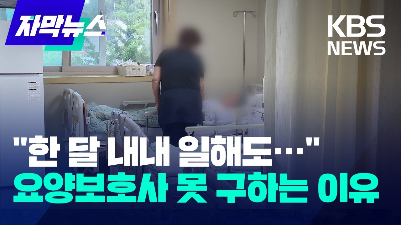 [자막뉴스] 요양보호사 구인난 심각...
