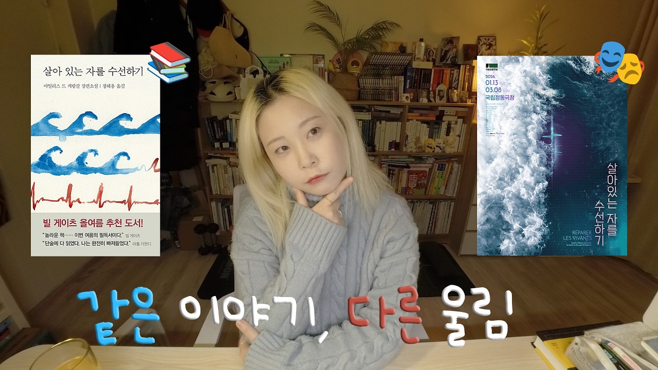 [책vs연극] 솔직 비교🫀살아 있는 자를 수선하기ㅣ김지현 배우 후기