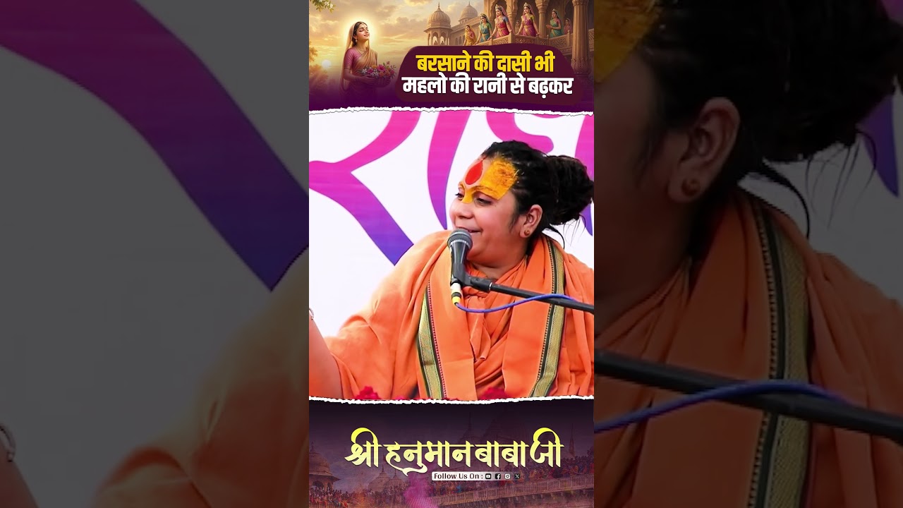 बरसाने की दासी भी महलो की रानी से बढ़कर #hanumanbababarsana #ytshorts