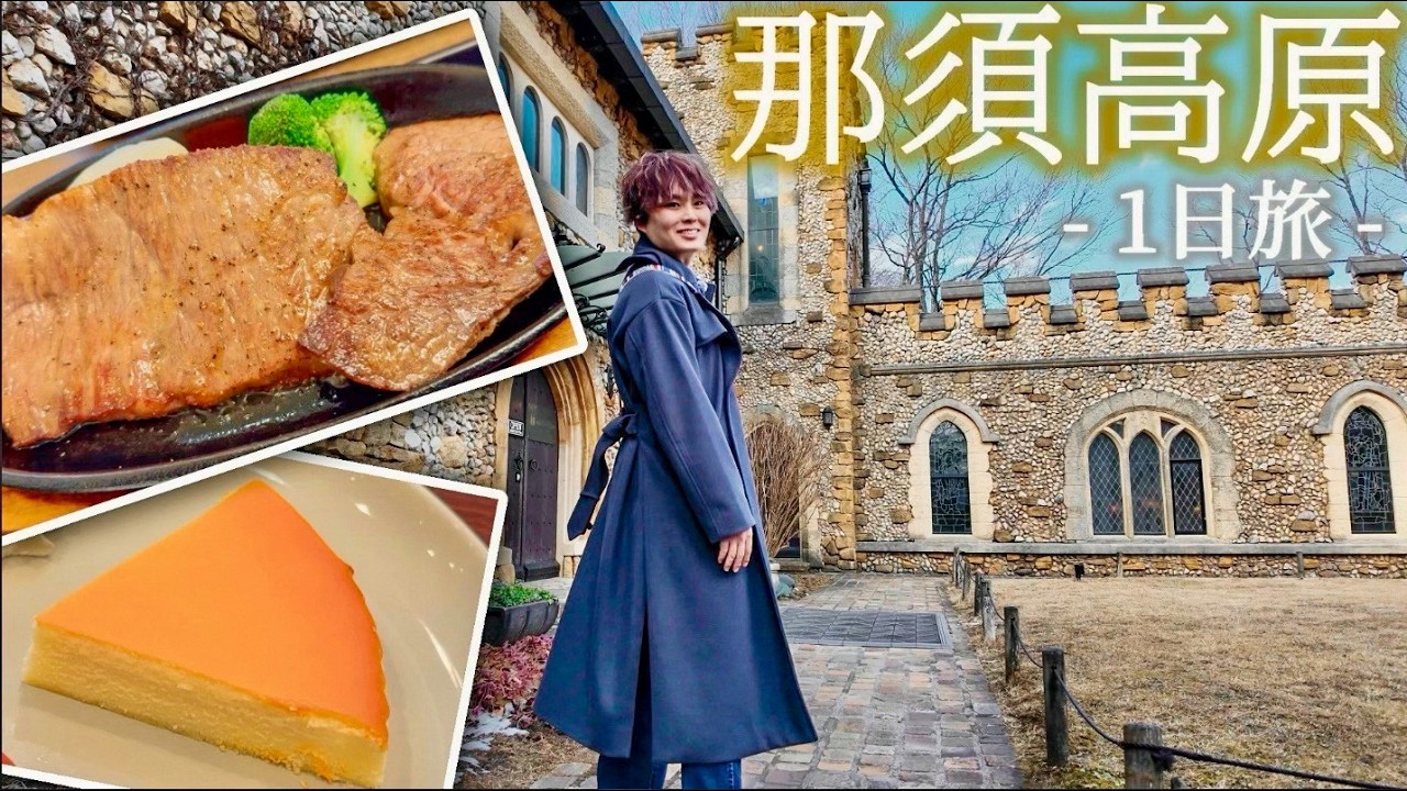 贅沢に欲張る大人の那須高原旅