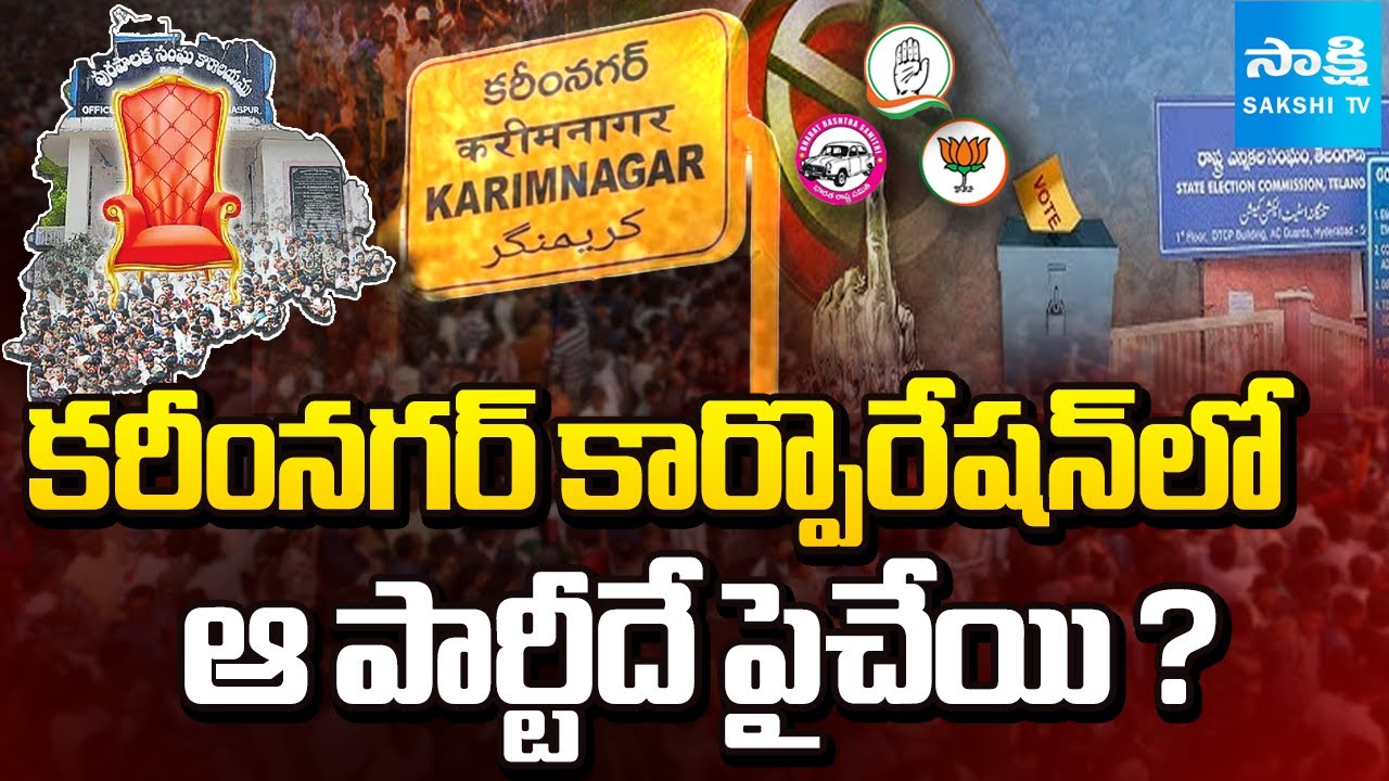 Special Story on Karimnagar Municipal Corporation Election | BRS vs Congress vs BJP | Sakshi TV