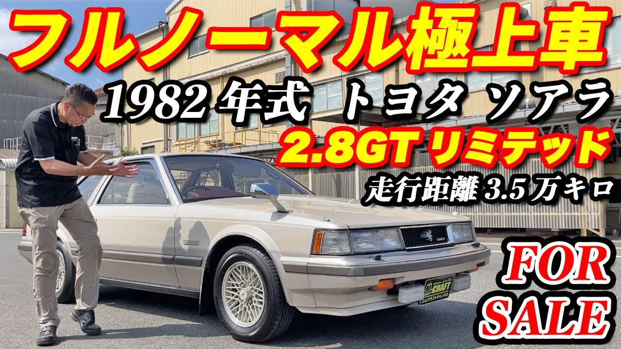 【トヨタ 初代ソアラ】ほんとに42年前の車！？内外装極上、ビニールトップも新品同様！！低走行で最上級グレードの2.8GTリミテッドを販売開始！！