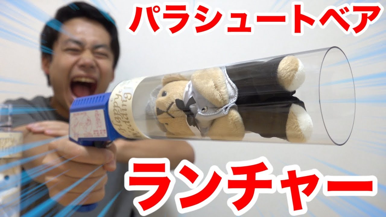 パラシュートつけたクマが飛び出す銃を撃ってみたら反応が良すぎた！！