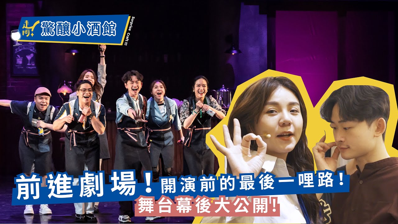 EP6 舞台、燈光、音響、影像、搬運各部門集合摟！劇場幕後前置大公開！劇場週忙什麼？｜走阿！驚釀小酒館