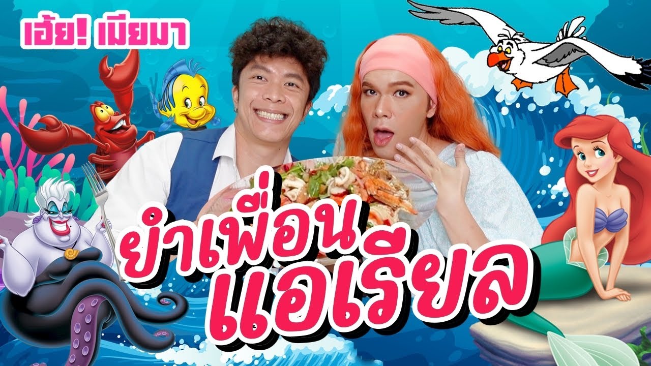เฮ้ย! เมียมา EP.38 | ยำเพื่อนแอเรียล | ผัวน้อย แชนแนล