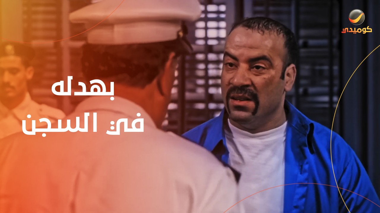 بهدله في السجن.. شوف إزاي حسن حسني عاقب اللمبي- اللي بالي بالك