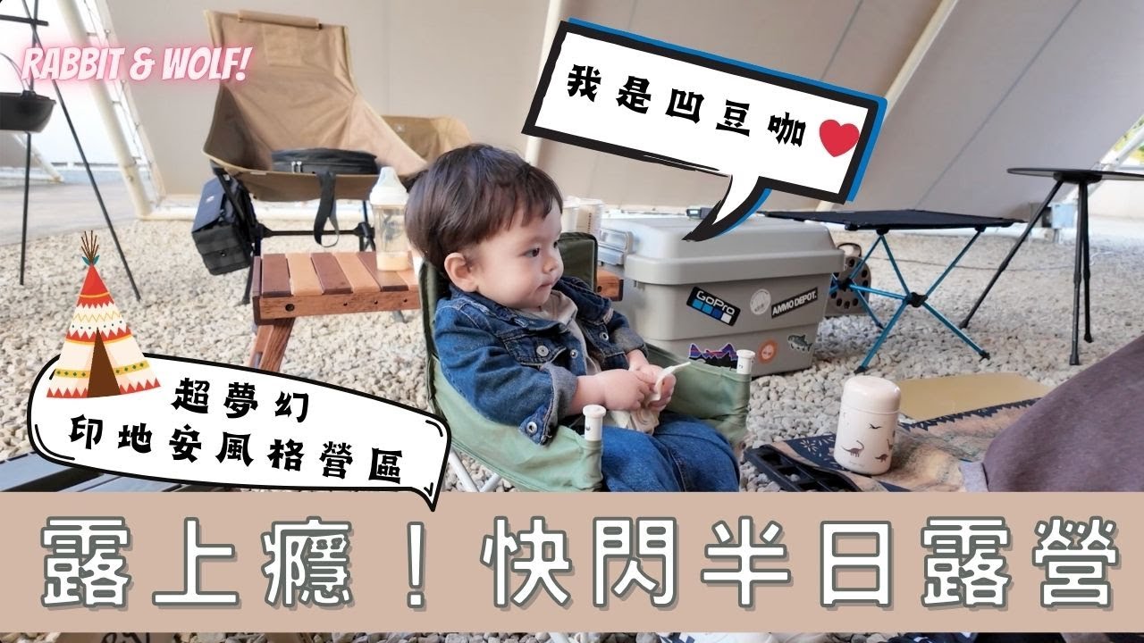 露上癮！快閃半日露營｜一歲娃牽著大人們狂走營區｜兔女狼