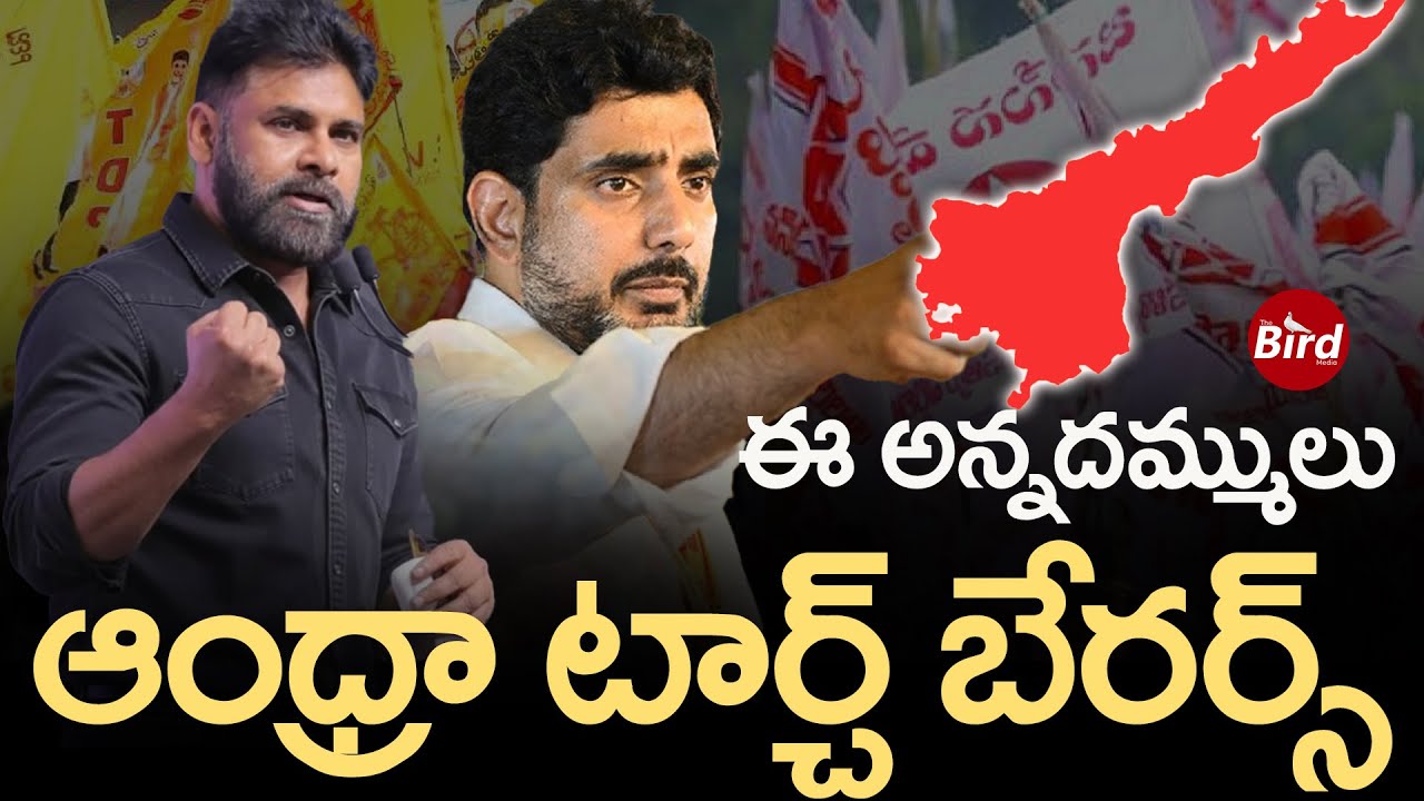 ఈ అన్నదమ్ములు ఆంధ్రా టార్చ్ బేరర్స్ | Nara Lokesh About Pawan Kalyan | TDP Janasena | Bird Media |