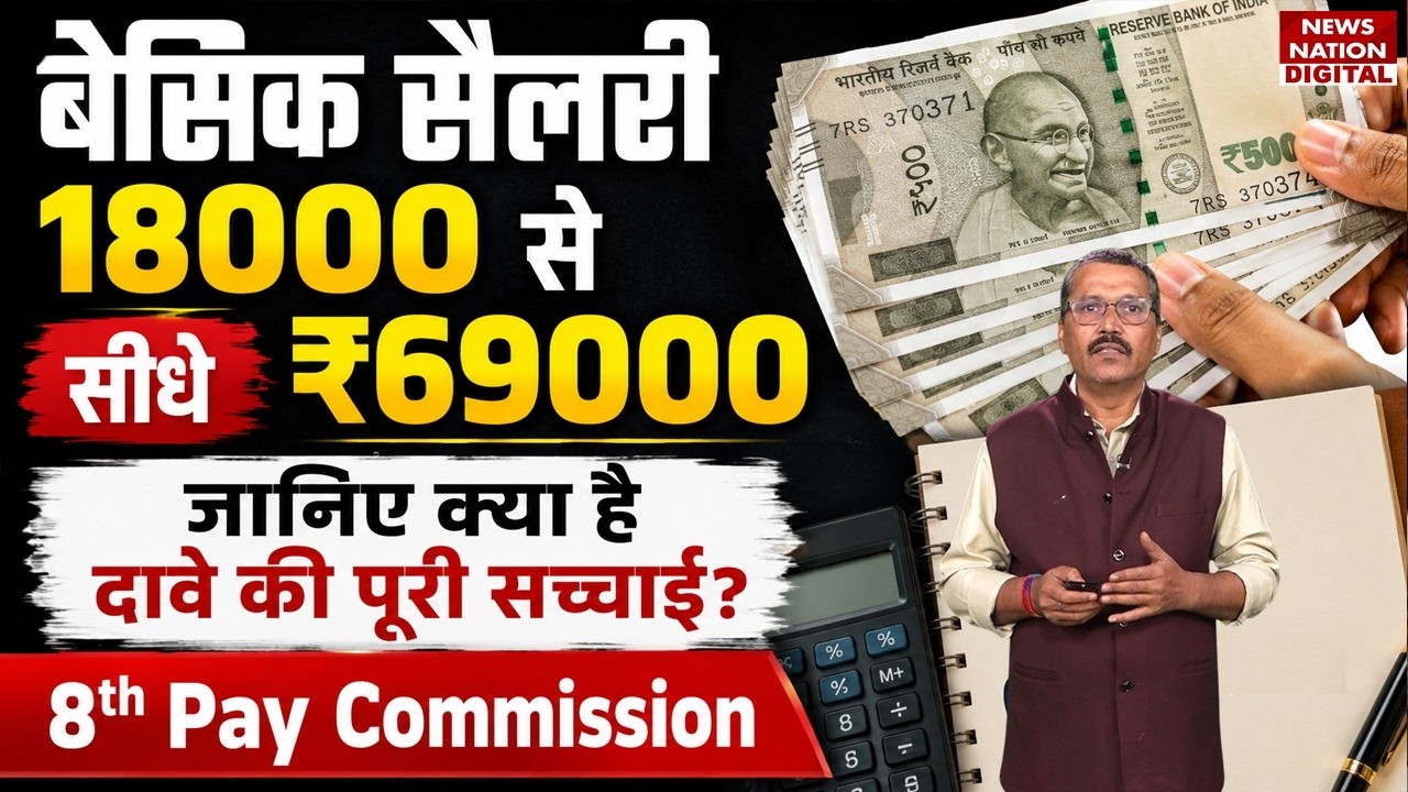 8th Pay Commission: Basic Salary सीधे 18000 से हो जाएगी ₹69000, जानिए क्या है दावे की Full Truth?