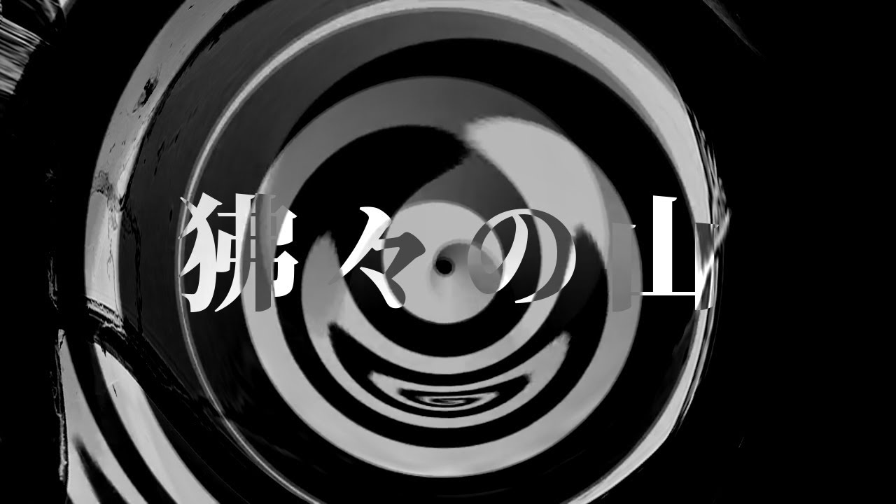 【怪談】狒々の山【朗読】