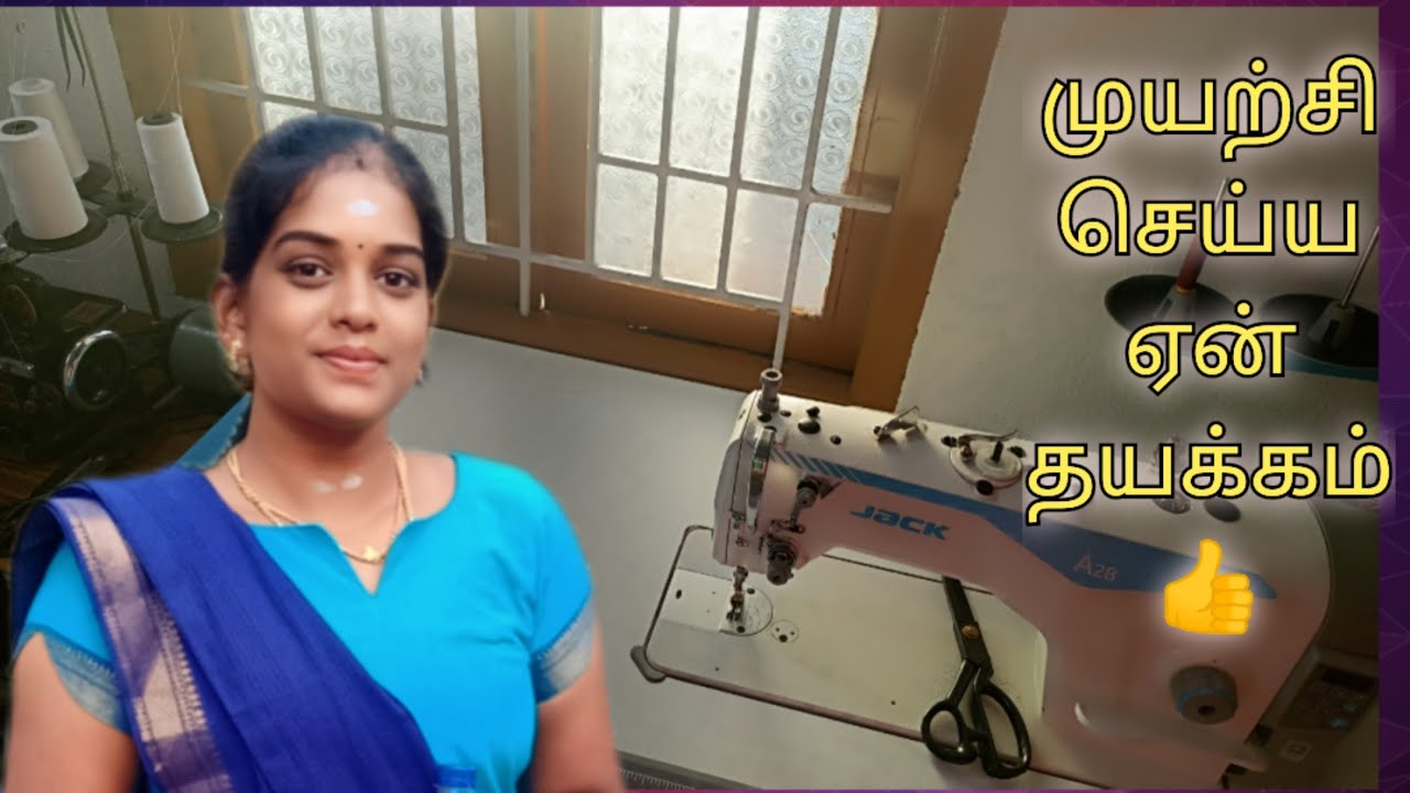 நான் டைலரிங் எப்படி கத்துக்கிட்டேன் | என்னென்ன இடையூறுகள் வந்தது | tailoringvlog | renuma lifestyle