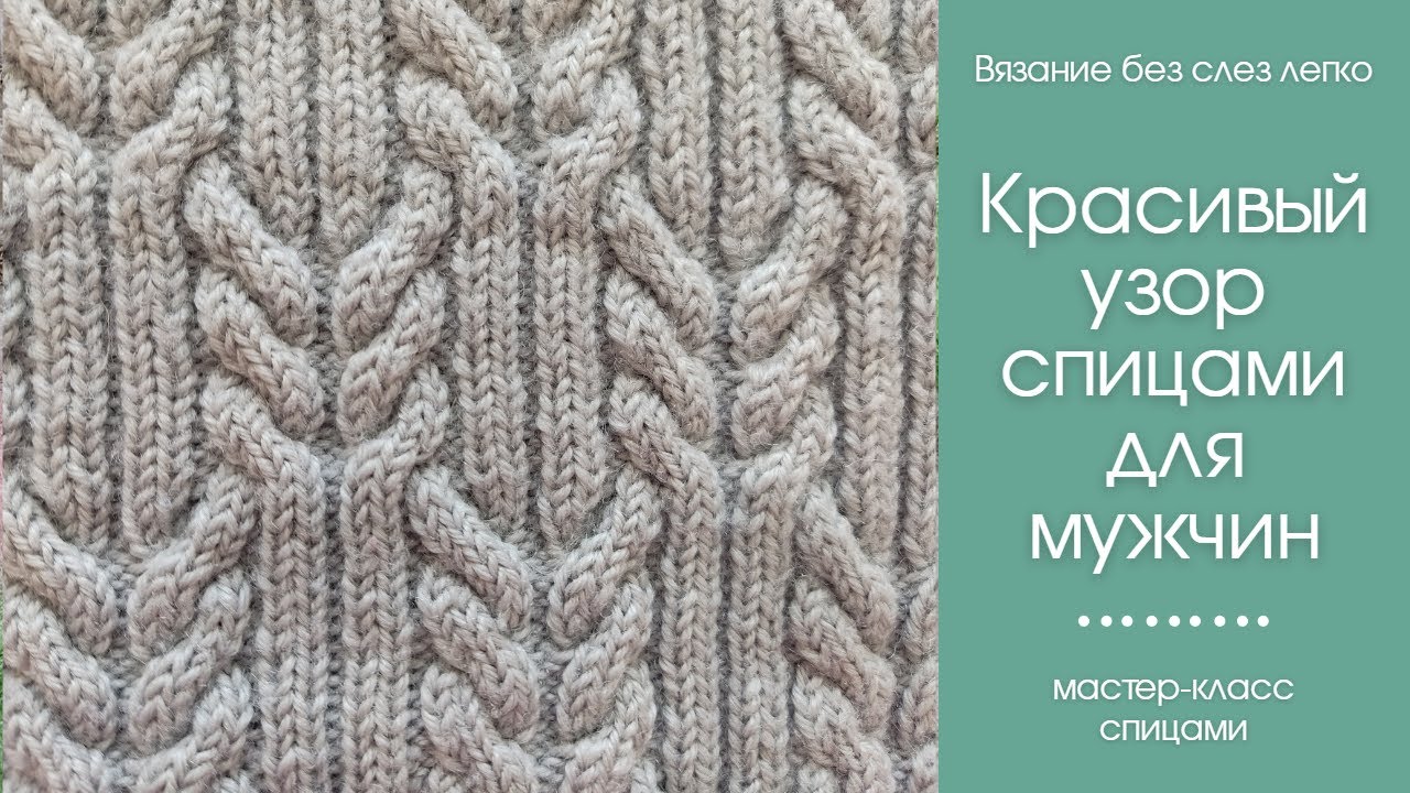 Как связать мужской жилет спицами. ОЧЕНЬ КРАСИВЫЙ узор спицами . 