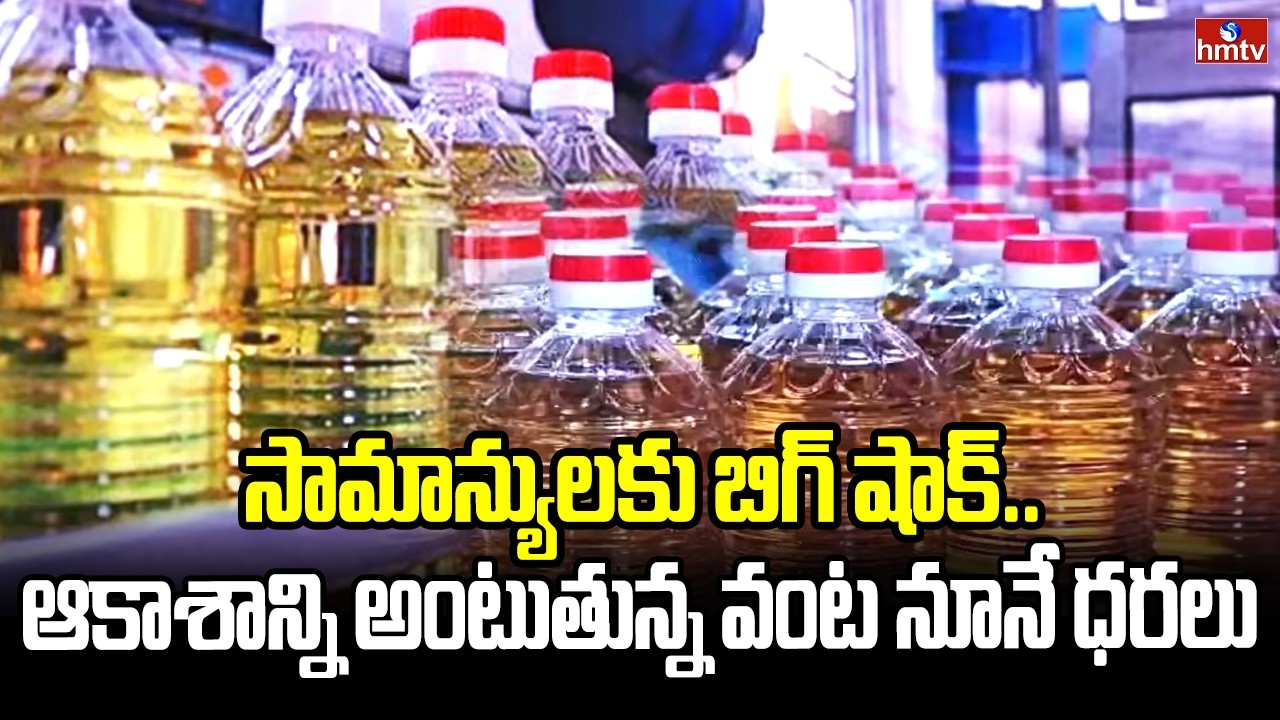 సామాన్యులకు బిగ్ షాక్.. ఆకాశాన్ని అంటుతున్న వంట నూనే ధరలు | Cooking Oil Prices Hike | hmtv