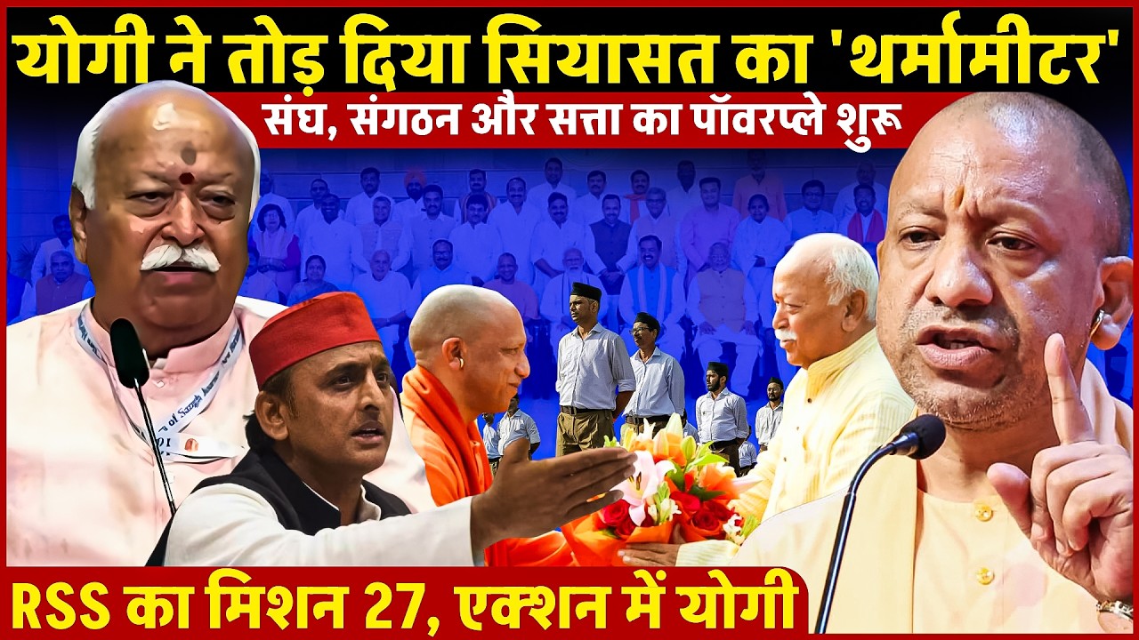 अभी-अभी Yogi के तूफान ने Akhilesh को हिलाया | RSS, संगठन और सत्ता का पावर गेम शुरु | UP | Hindi News