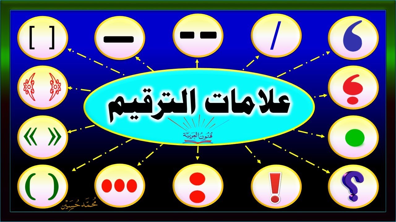 علامات الترقيم كاملة