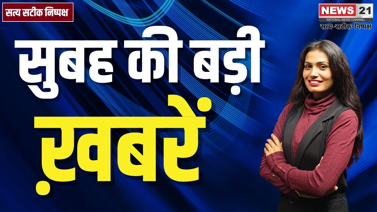 Morning Bulletin :राजस्थान से ताज़ा खबरें: व्यापार, खेल, सुरक्षा और सामाजिक मुद्दों की अपडेट। News21