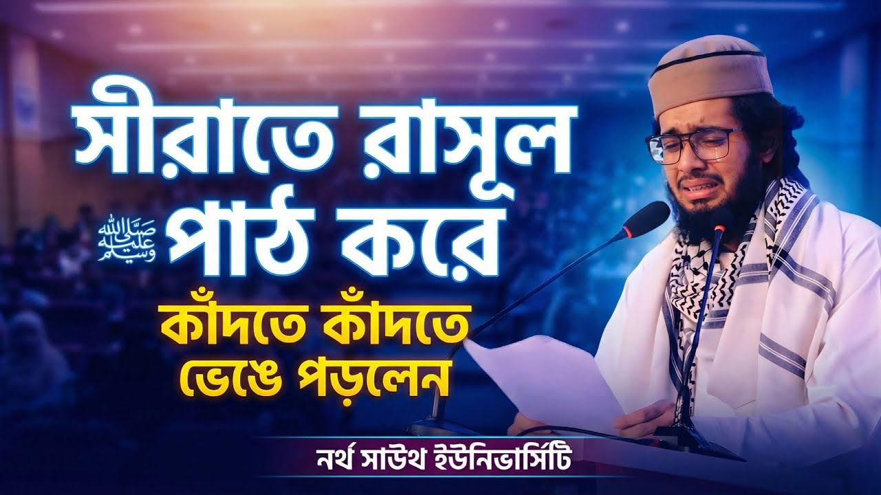 নর্থ সাউথ ইউনিভার্সিটিতে সীরাতুন্নবী ﷺ পড়ে ছাত্রের কান্নার বন্যা | ইমোশনাল মুহূর্ত | NSU Event