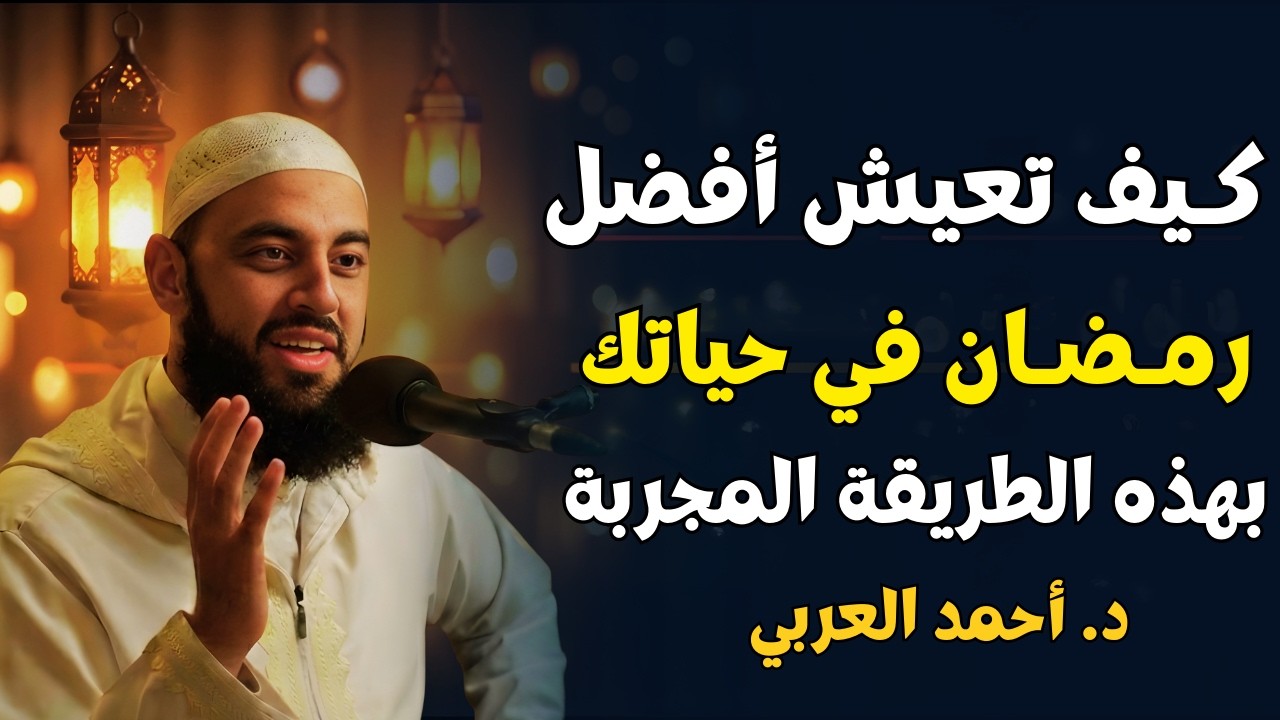 كيف تعيش أجمل رمضان في حياتك؟ | طبّق طريقتي ولن تندم | د. أحمد العربي