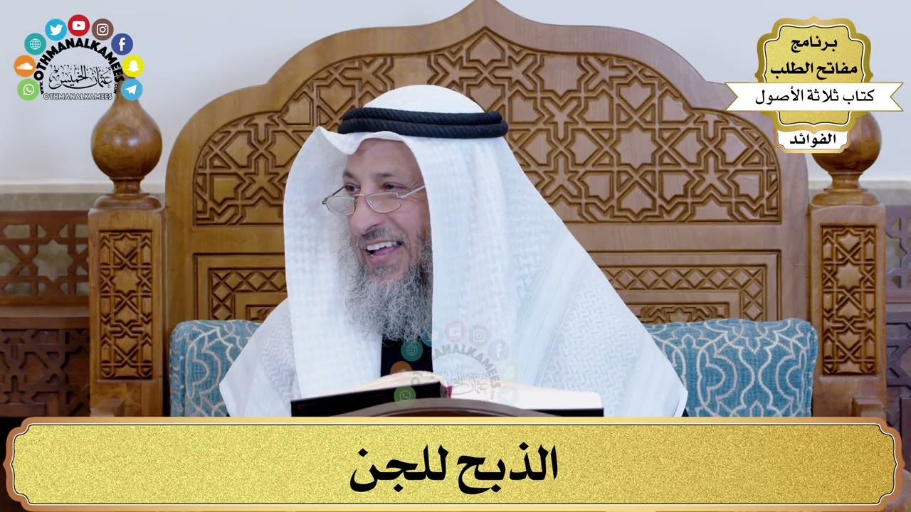 51 - الذبح للجن - عثمان الخميس