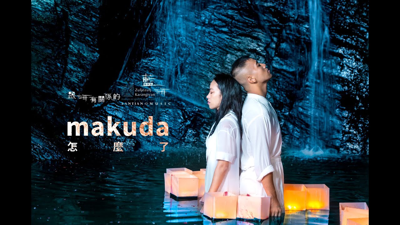 藍海blue sea 【makuda 怎麼了？】｜跟海有關係的人