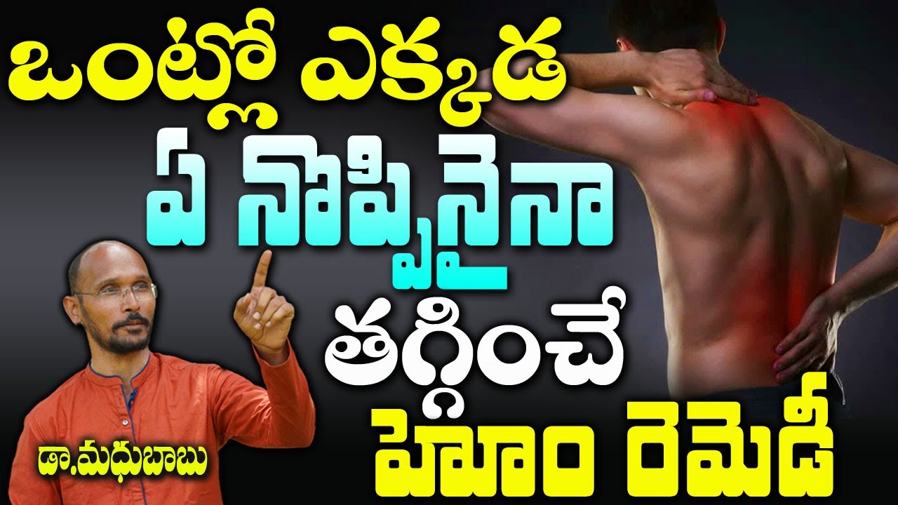 ఒంట్లో ఎక్కడ ఏ నొప్పినైనా తగ్గించే హోం రెమెడీ| Natural Pain Relief | Dr. Madhu Babu | Health Trends|