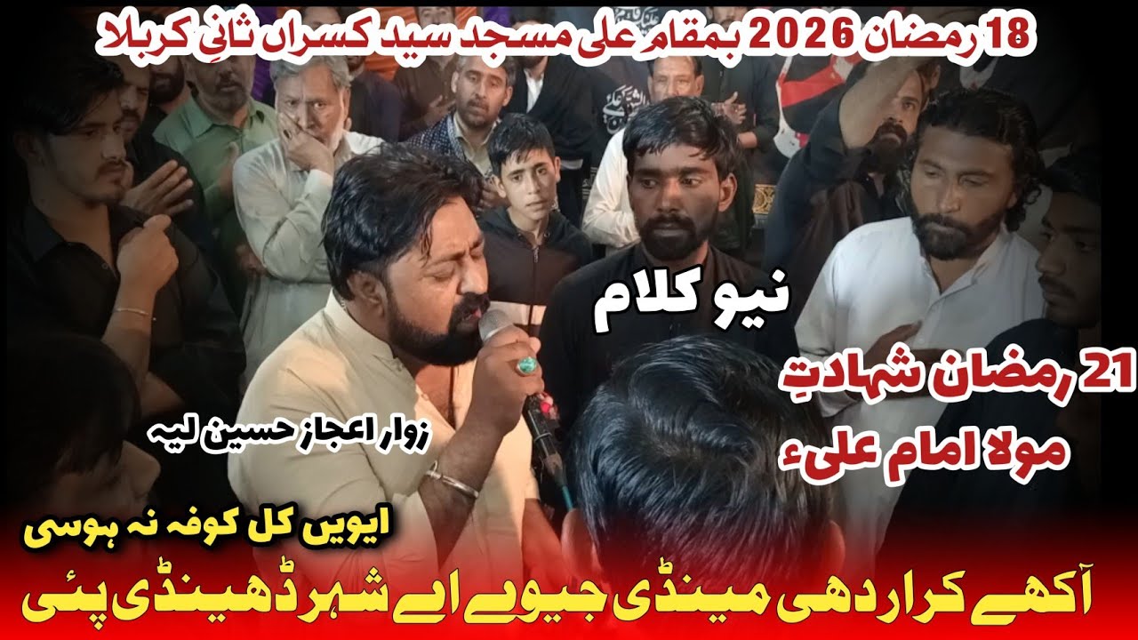 New Kalam 21 Ramzan Shadat e MoLa imam ALi Alws Noha khwan party zawar Ijaz Hussain lihiya 2026