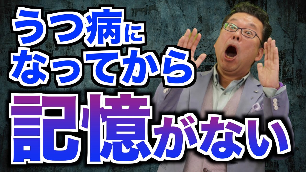メンタル疾患になると記憶力が低下する２つの理由【精神科医・樺沢紫苑】