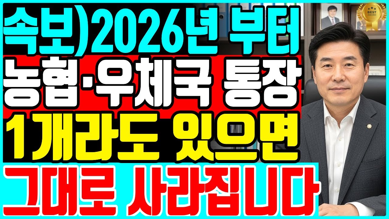 [속보] 아직 모르신다고요?! 2026년부터 우체국&middot;농협 통장 1개라도 있으면 바로 확인하세요, 결국 싹 없어집니다