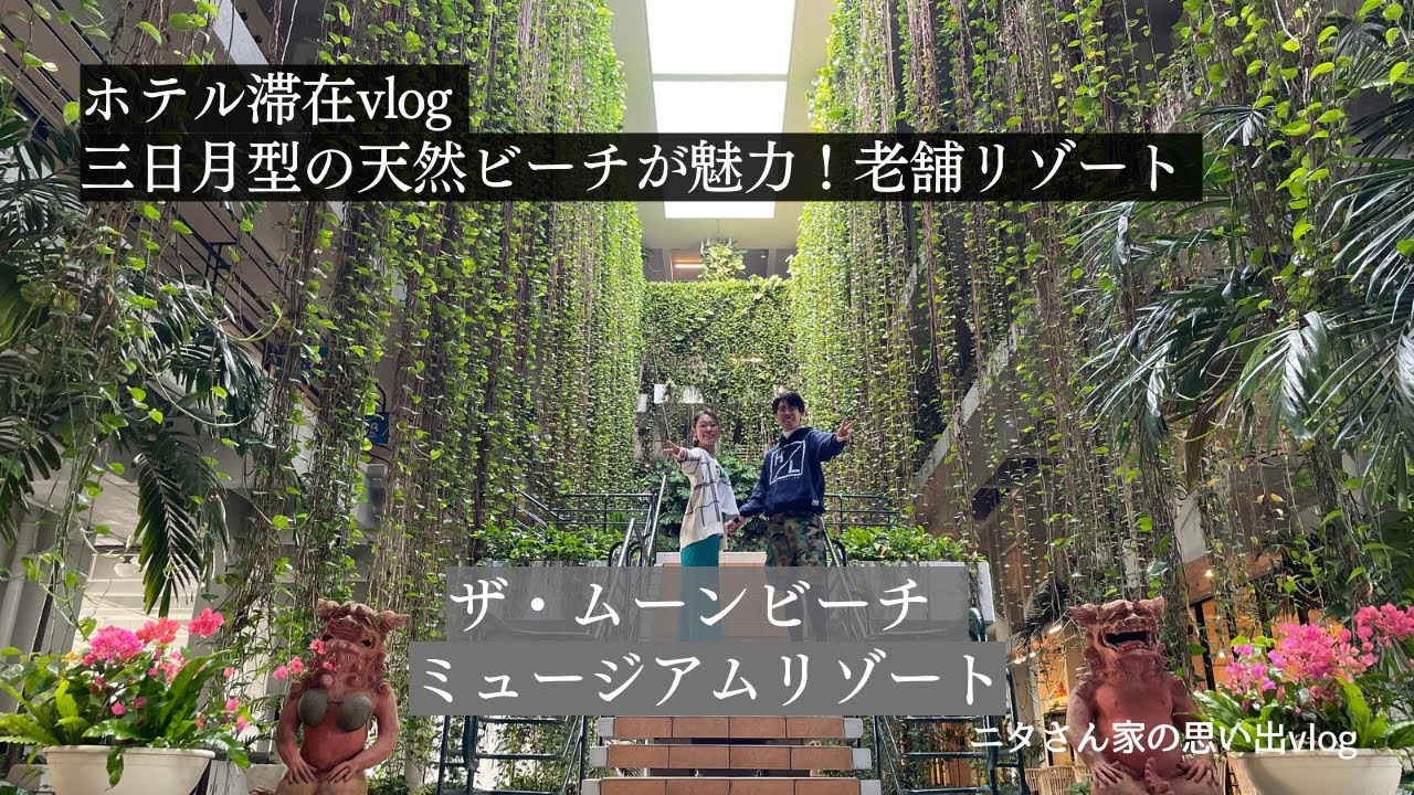 【ホテル紹介】ザ・ムーンビーチミュージアムリゾートでの過ごし方vlog 冬の沖縄旅行#4