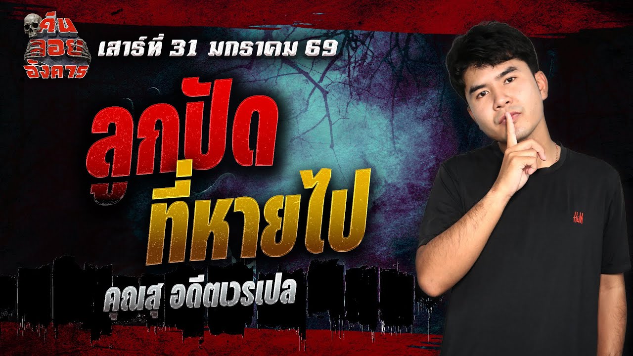 ลูกปัดที่หายไป - คุณสุ อดีตเวรเปล / คืนลอยอังคาร 31 มกราคม 2568 [ เล่าเรื่องผี ]