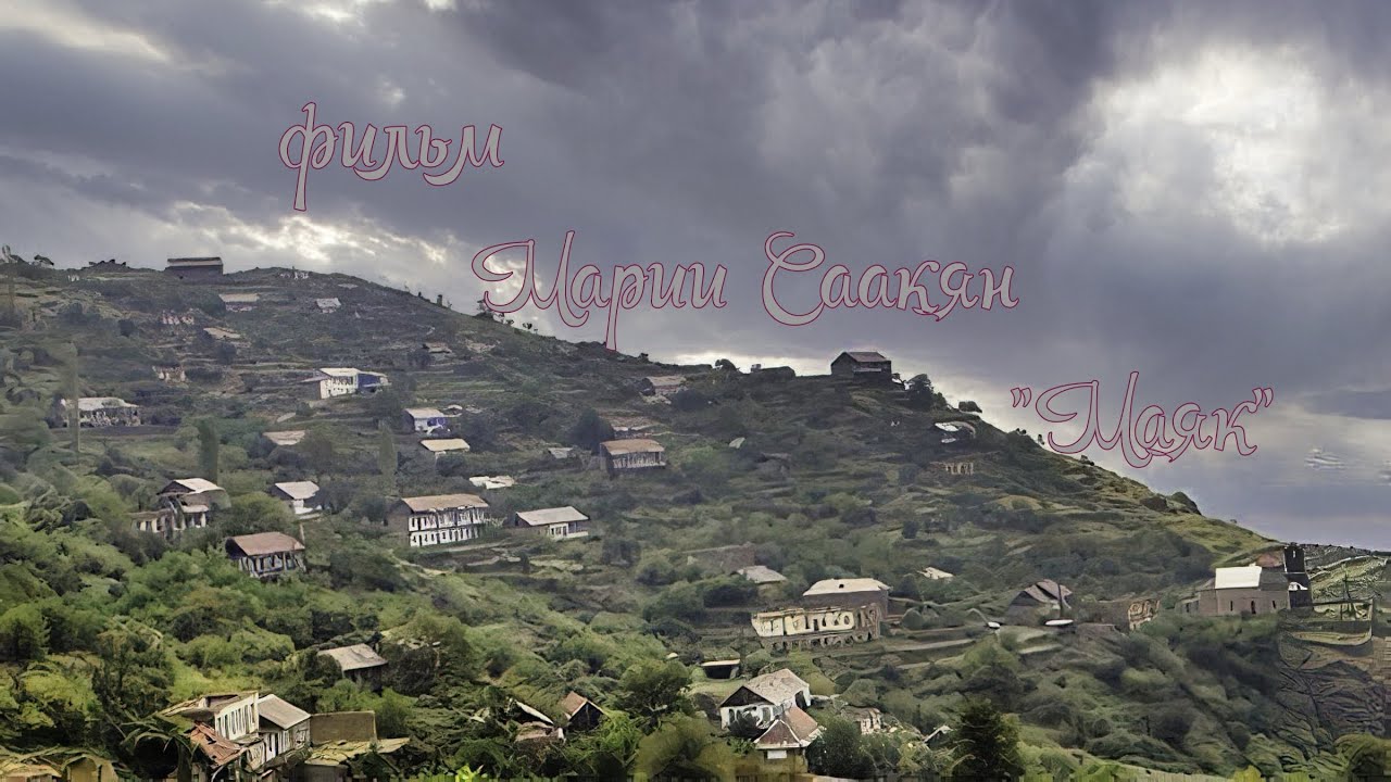 Маяк (Мария Саакян, 2006)