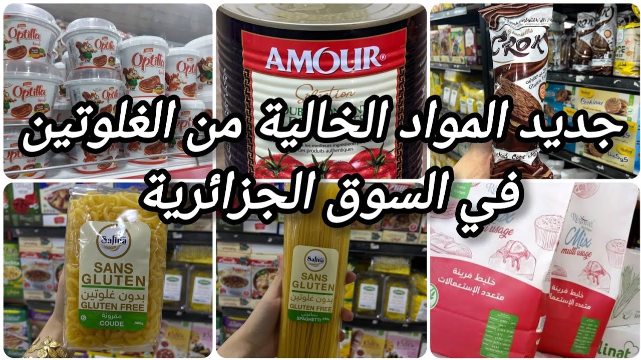 #جديد المواد الخالية من الغلوتين في الجزائر#produits sans gluten en Algérie