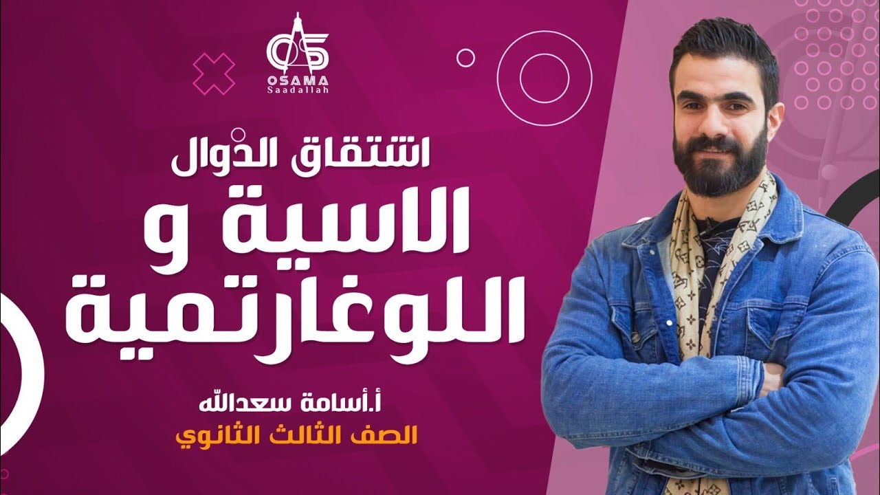 تالتة ث -اشتقاق الدوال الاسية و اللوغارتمية - تفاضل - الصف الثالث الثانوي- أ / أسامة سعد الله