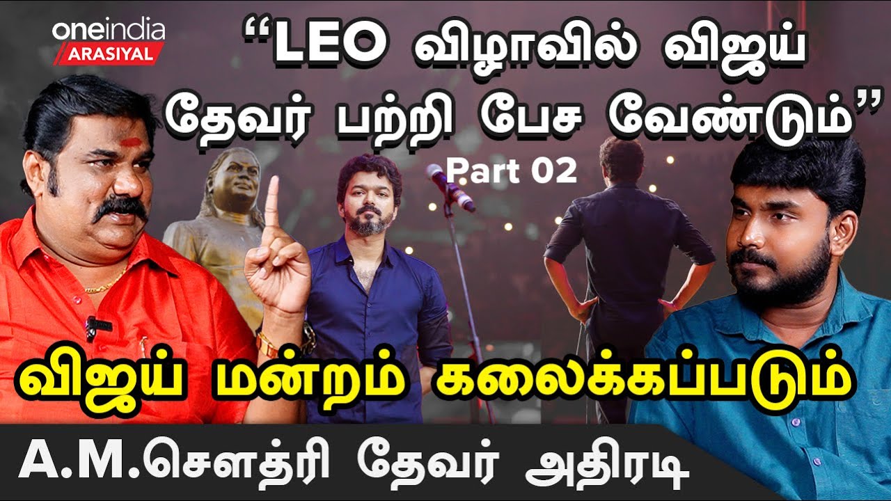தேவர் பற்றி சொல்வது எல்லாம் உருட்டா? - A.M. செளத்ரி தேவர், திரைப்பட தயாரிப்பாளர் | Oneindia Arasiyal