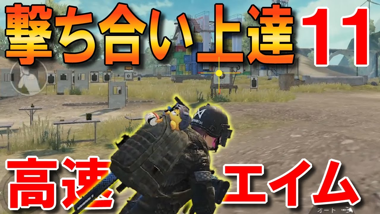 【PUBGモバイル】撃ち合い上達法！素早くエイムを合わせる方法【PUBG MOBILE】【まっちゃ】