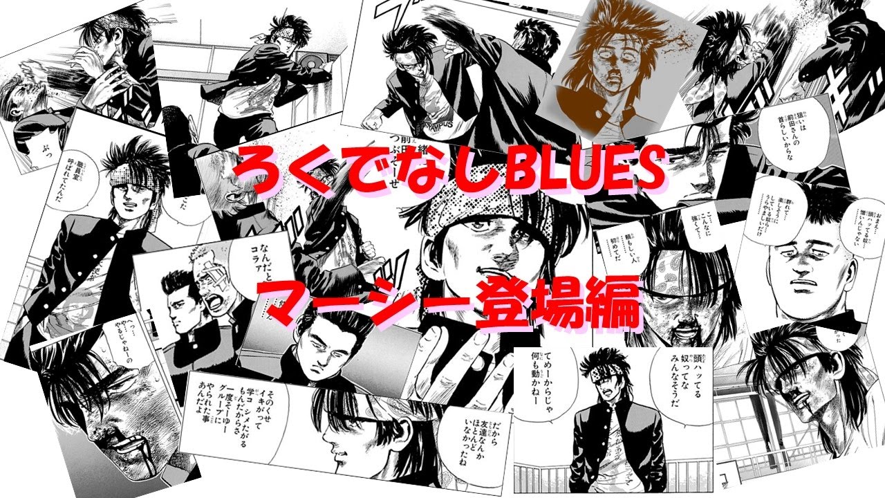 ろくでなしBLUES ～マーシー登場編～