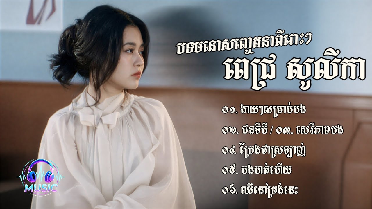 ជ្រើសរើសបទមនោសញ្ចេតនាពីរោះៗ | ពេជ្រ សូលីកា [PICH SOLIKAH]