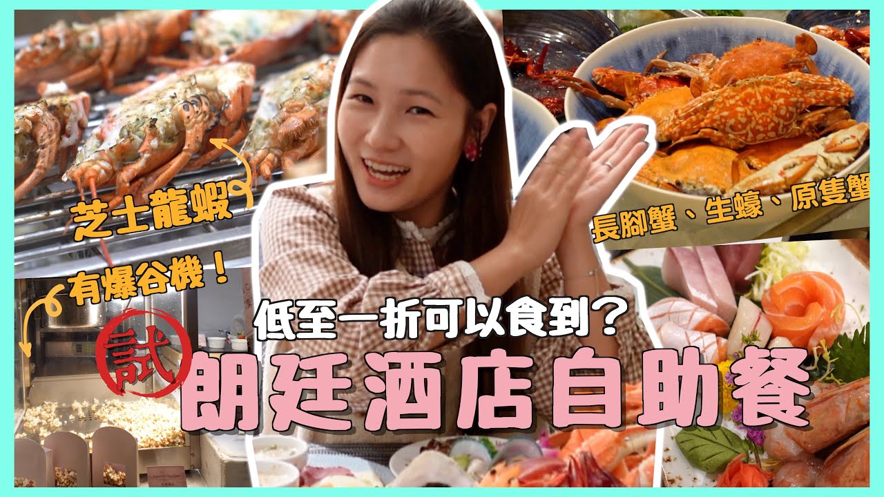 【優惠價食自助餐😱】尖沙咀朗廷酒店自助餐 種類質素如何？米芝蓮餐廳點樣用優惠價食到？逸東軒 唐閣 明閣都榜上有名！文迪Mandic Ft. Brilliant App