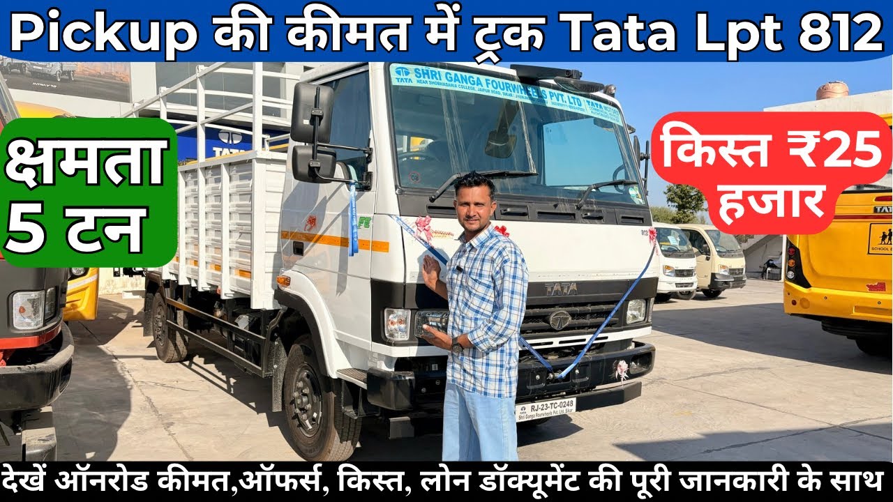 मात्र 1.83 लाख डाउन पैमेंट में New Tata LPT 812 Truck || Tata lpt 812 4 Tyres Full Details Review