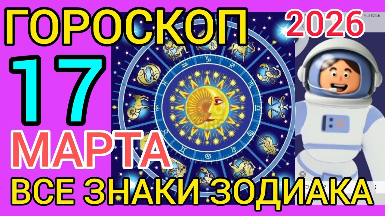 ГОРОСКОП на 17 МАРТА 2026,для ВСЕХ ЗНАКОВ ЗОДИАКА 