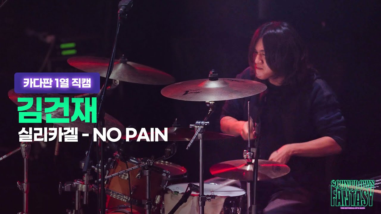 김건재 (실리카겔) - NO PAINㅣ카다판 1열 직캠ㅣCDF 2022-2023