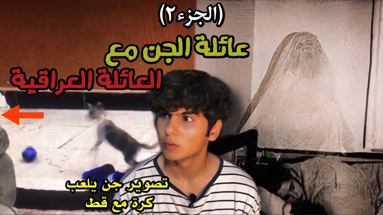 العائلة العراقيه التي دمرها الجن (جاكي 2)
