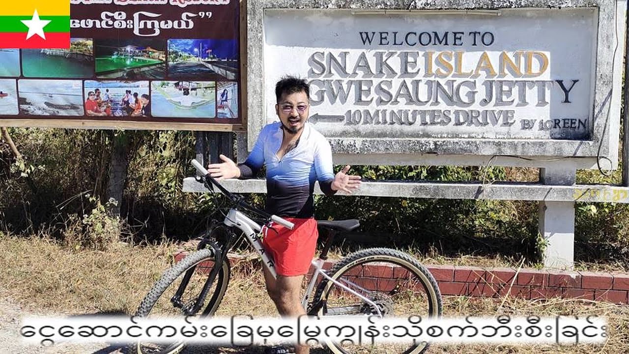 Mountain Biking to SNAKE ISLAND in Ngwe Saung MYANMAR【ငွေဆောင်ကမ်းခြေမှမြွေကျွန်းသို့စက်ဘီးစီးခြင်း】