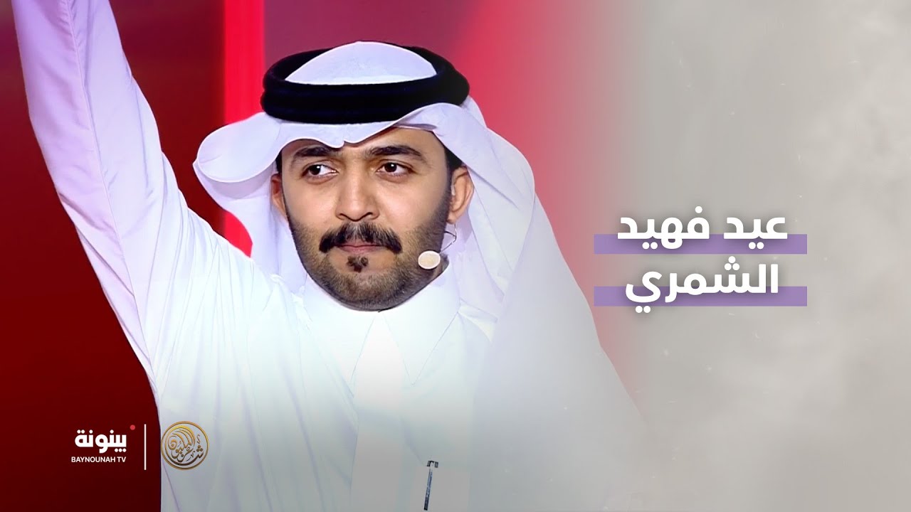 تأهّل الشاعر عيد فهيد الشمري من السعودية إلى ثاني محطات #شاعر_المليون بقرار الجمهور 👏