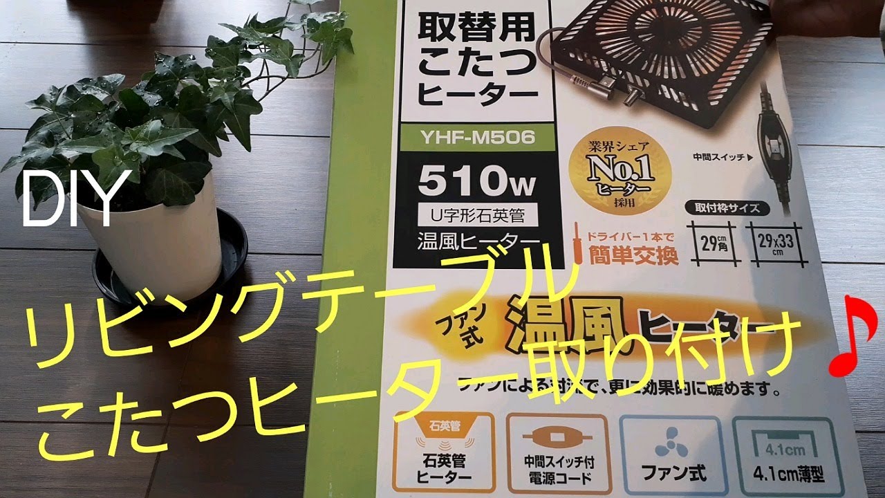 ダイニングテーブルに、こたつヒーター取付け!!
