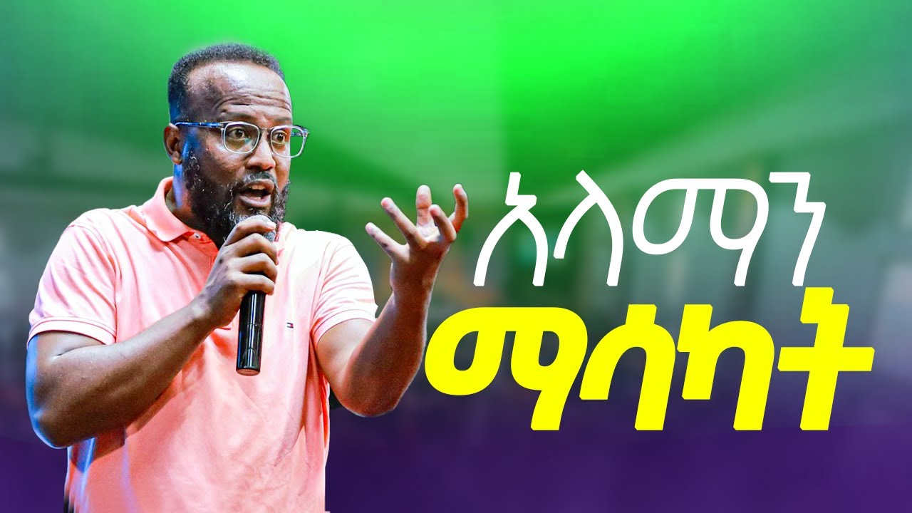 አላማን ማሳካት የትኛውንም ውሳኔ ከመወሰናችን በፊት ማወቅ ያሉብን እውነቶች /yonatan aklilu / መልካም ወጣት/ Kingdom sound/ marsil tv