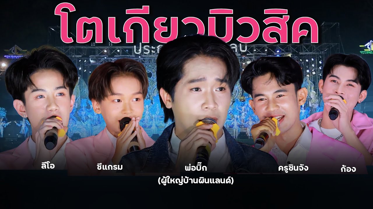 【โตเกียวมิวสิค】นำทีมโดย บอสบิ๊ก ผุ้ใหญ่บ้านฟินแลนด์ , ซีแกรม , ครูชินจัง  บนเวทีประถมบันเทิงศิลป์