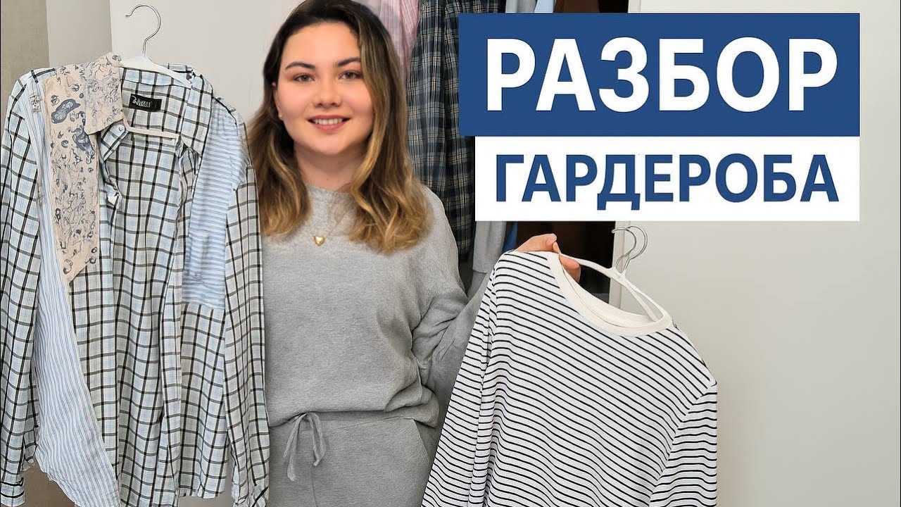 Разбор гардероба: что оставить, что выбросить