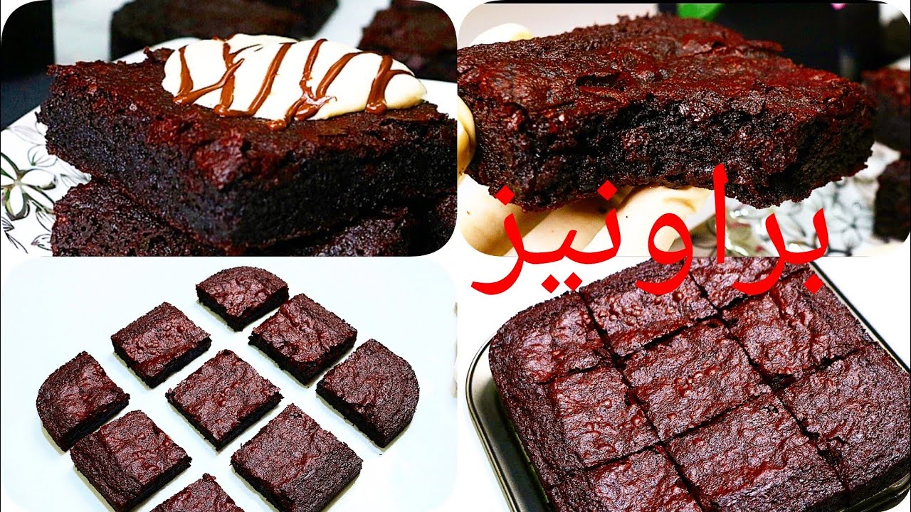 ألذ براونيز ممكن تجربوه